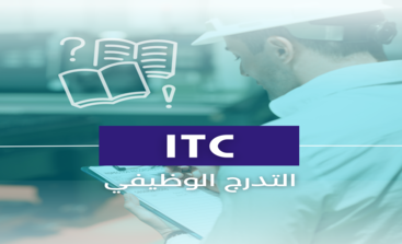 دورة اختبار التدرج الوظيفي ITC 